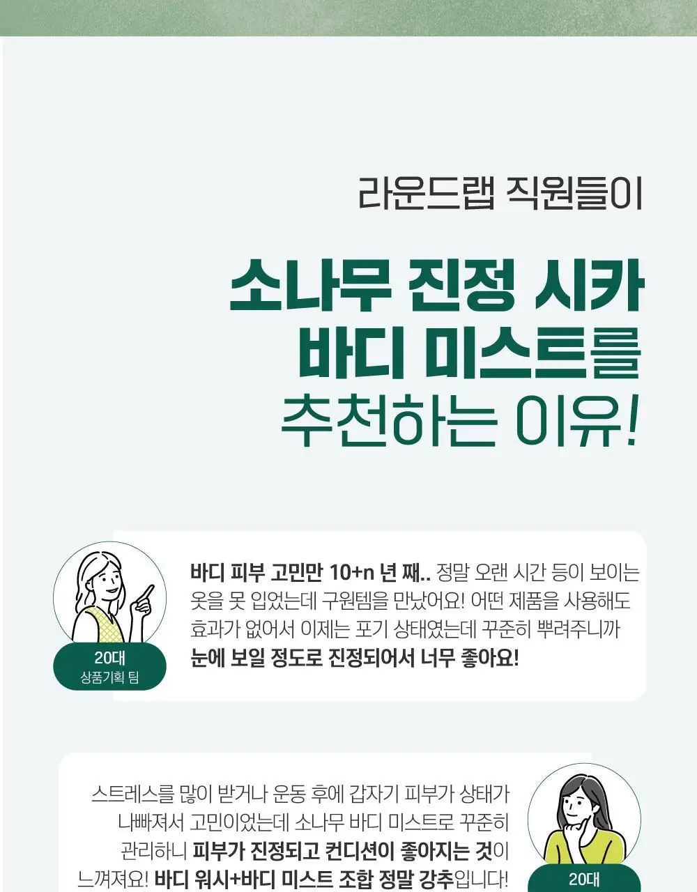 [미백/집중진정] 라운드랩 소나무 진정 시카 바디 미스트 150ml 상세페이지 3